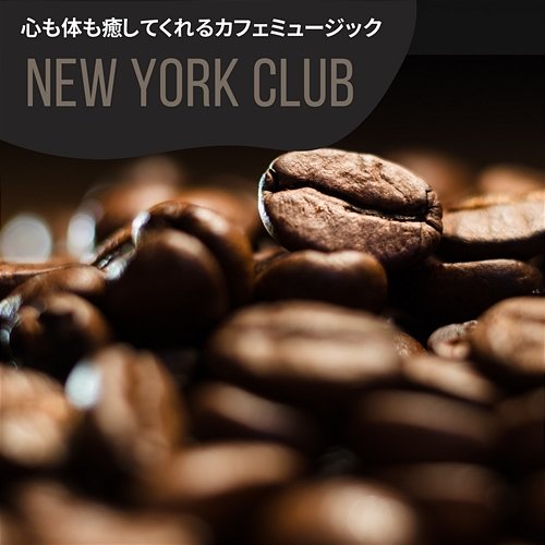 心も体も癒してくれるカフェミュージック New York Club