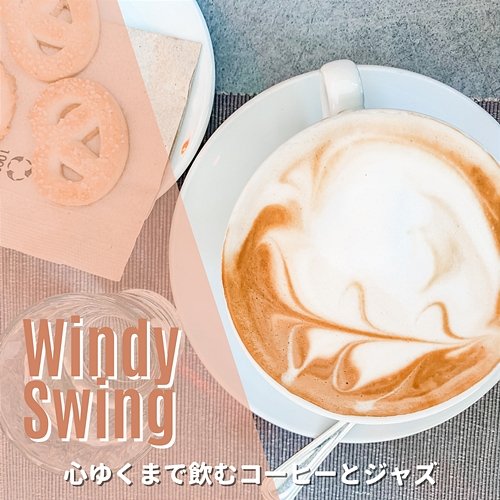 心ゆくまで飲むコーヒーとジャズ Windy Swing