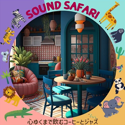 心ゆくまで飲むコーヒーとジャズ Sound Safari