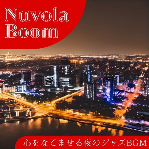 心をなごませる夜のジャズbgm Nuvola Boom