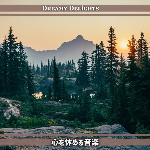 心を休める音楽 Dreamy Delights