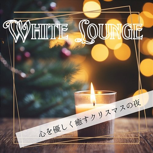 心を優しく癒すクリスマスの夜 White Lounge