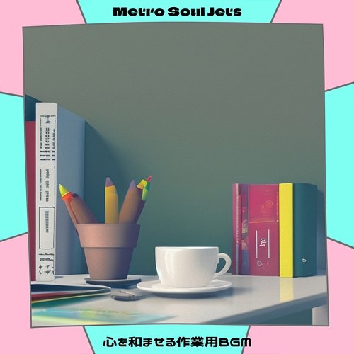 心を和ませる作業用bgm Metro Soul Jets