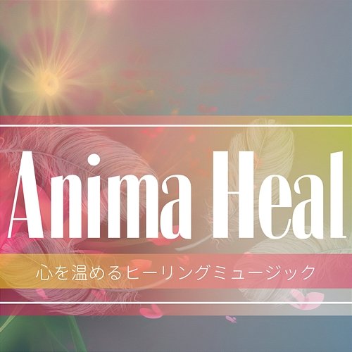 心を温めるヒーリングミュージック Anima Heal