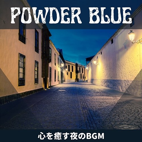 心を癒す夜のbgm Powder Blue