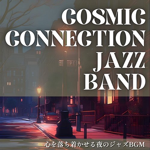 心を落ち着かせる夜のジャズbgm Cosmic Connection Jazz Band