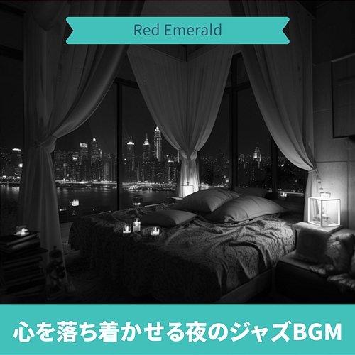 心を落ち着かせる夜のジャズbgm Red Emerald