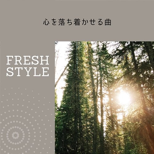 心を落ち着かせる曲 Fresh Style