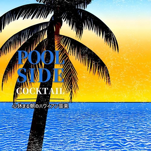 心休まる朝のハワイアン音楽 Poolside Cocktail