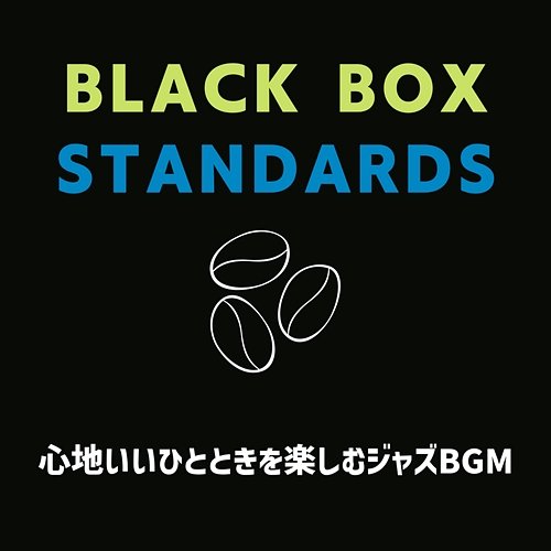 心地いいひとときを楽しむジャズbgm Black Box Standards