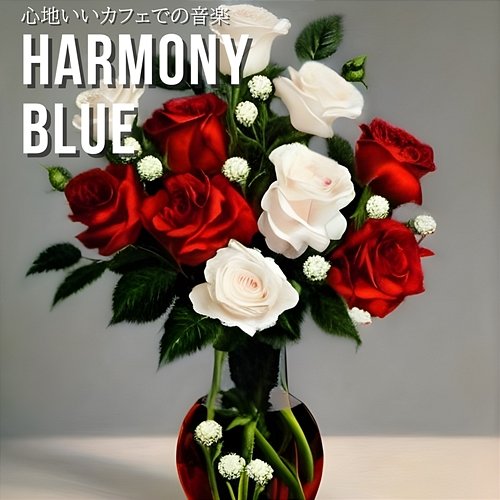 心地いいカフェでの音楽 Harmony Blue