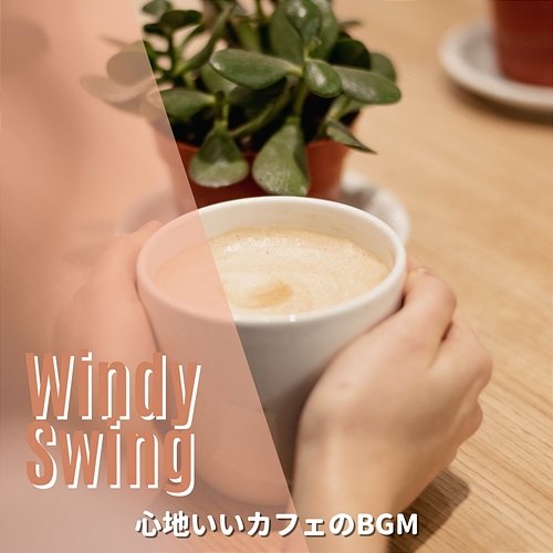 心地いいカフェのbgm Windy Swing