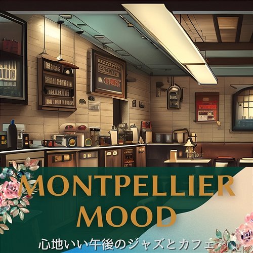 心地いい午後のジャズとカフェ Montpellier Mood