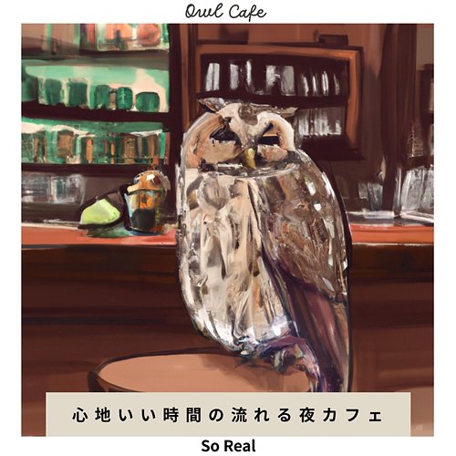 心地いい時間の流れる夜カフェ - So Real Owl Cafe