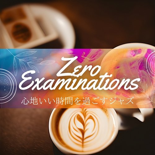 心地いい時間を過ごすジャズ Zero Examinations