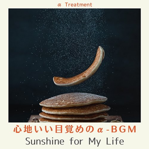 心地いい目覚めのα-bgm - Sunshine for My Life α Treatment
