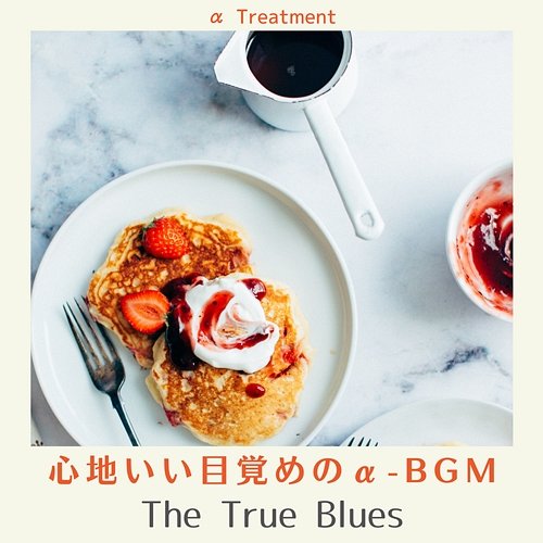 心地いい目覚めのα-bgm - The True Blues α Treatment