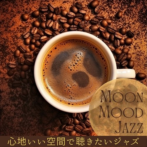 心地いい空間で聴きたいジャズ Moon Mood Jazz