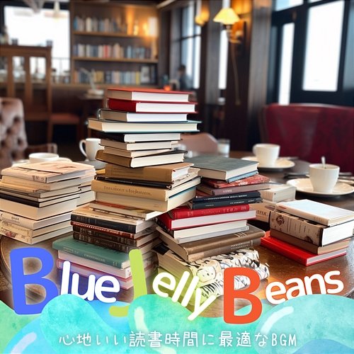 心地いい読書時間に最適なbgm Blue Jelly Beans