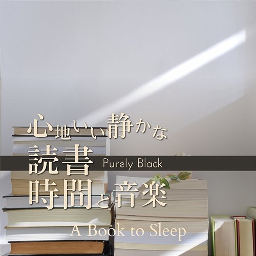 心地いい静かな読書時間と音楽 - a Book to Sleep Purely Black