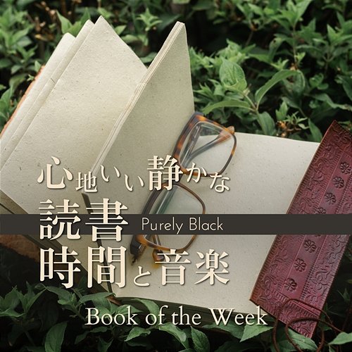 心地いい静かな読書時間と音楽 - Book of the Week Purely Black