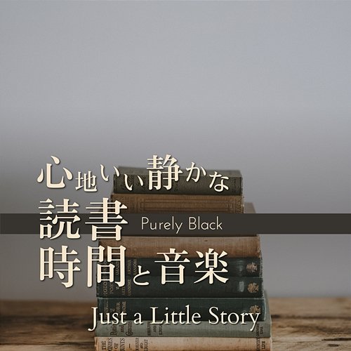 心地いい静かな読書時間と音楽 - Just a Little Story Purely Black