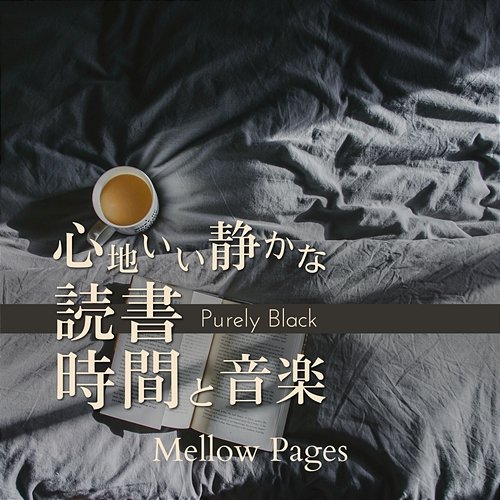 心地いい静かな読書時間と音楽 - Mellow Pages Purely Black
