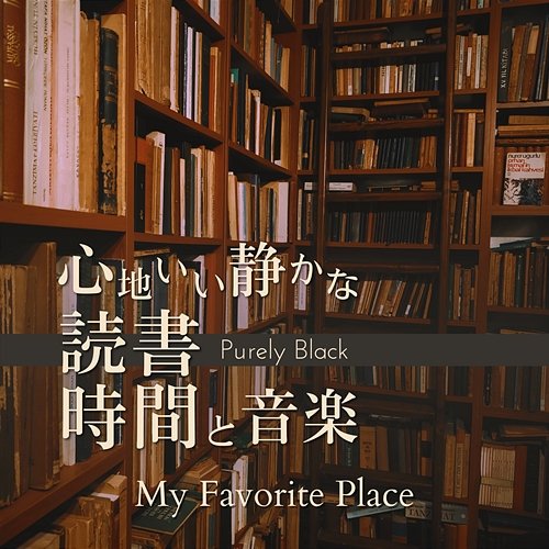 心地いい静かな読書時間と音楽 - My Favorite Place Purely Black