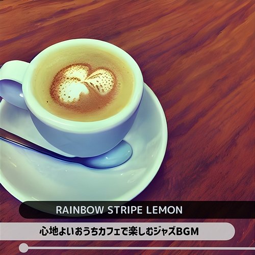 心地よいおうちカフェで楽しむジャズbgm Rainbow Stripe Lemon