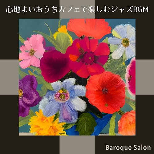 心地よいおうちカフェで楽しむジャズbgm Baroque Salon