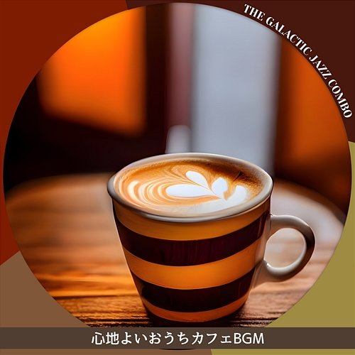 心地よいおうちカフェbgm The Galactic Jazz Combo