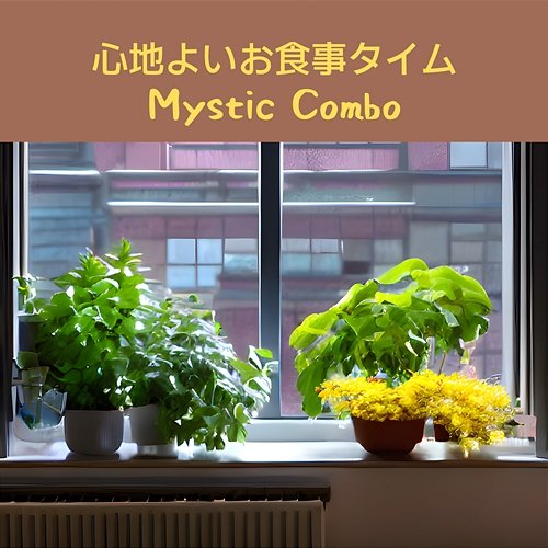 心地よいお食事タイム Mystic Combo