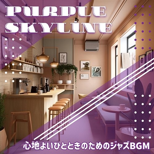 心地よいひとときのためのジャズbgm Purple Skyline