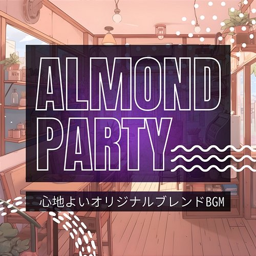 心地よいオリジナルブレンドbgm Almond Party