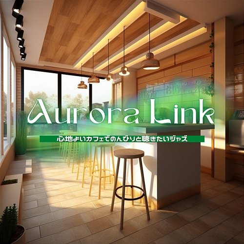 心地よいカフェでのんびりと聴きたいジャズ Aurora Link