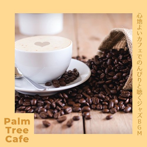 心地よいカフェでのんびりと聴くジャズbgm Palm Tree Cafe