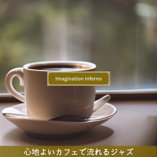 心地よいカフェで流れるジャズ Imagination Inferno