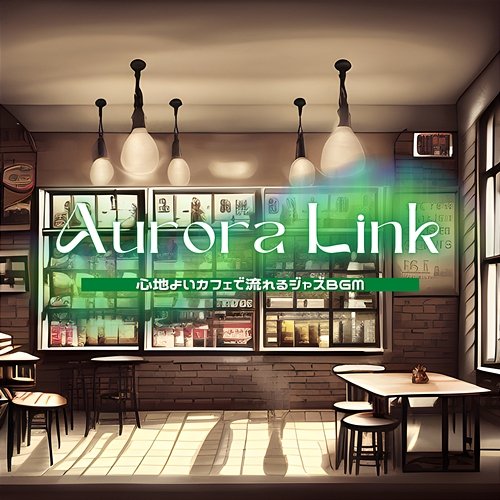 心地よいカフェで流れるジャズbgm Aurora Link