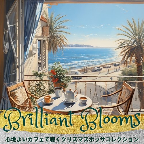 心地よいカフェで聴くクリスマスボッサコレクション Brilliant Blooms