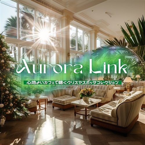 心地よいカフェで聴くクリスマスボッサコレクション Aurora Link