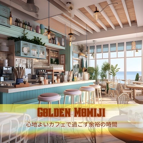 心地よいカフェで過ごす余裕の時間 Golden Momiji