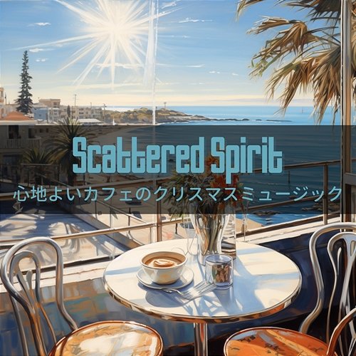 心地よいカフェのクリスマスミュージック Scattered Spirit