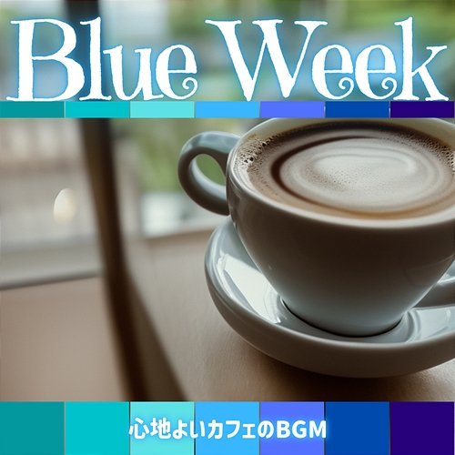 心地よいカフェのbgm Blue Week