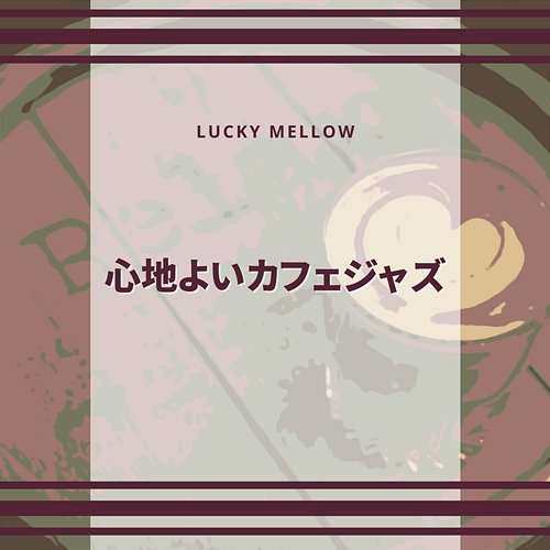 心地よいカフェジャズ Lucky Mellow