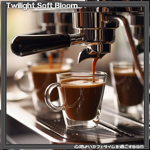 心地よいカフェタイムを過ごすbgm Twilight Soft Bloom