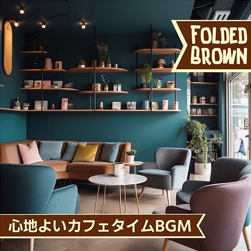 心地よいカフェタイムbgm Folded Brown