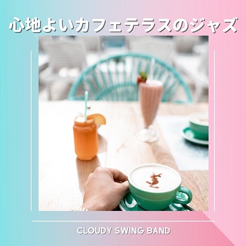 心地よいカフェテラスのジャズ Cloudy Swing Band