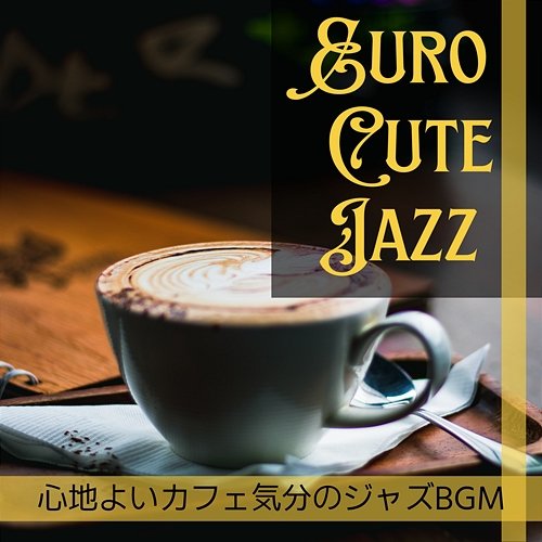 心地よいカフェ気分のジャズbgm Euro Cute Jazz