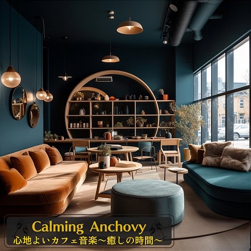 心地よいカフェ音楽〜癒しの時間〜 Calming Anchovy
