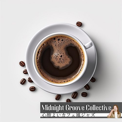 心地よいカフェ風ジャズ Midnight Groove Collective